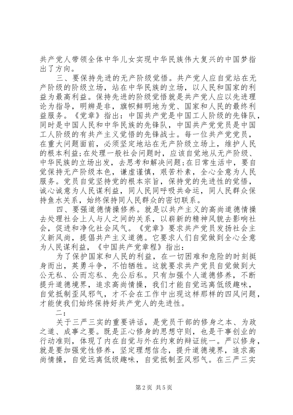 同志严以修身心得体会范文_第2页