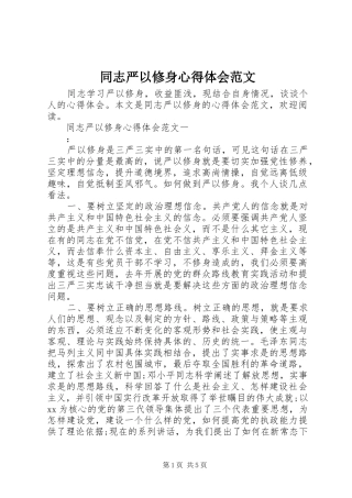 同志严以修身心得体会范文