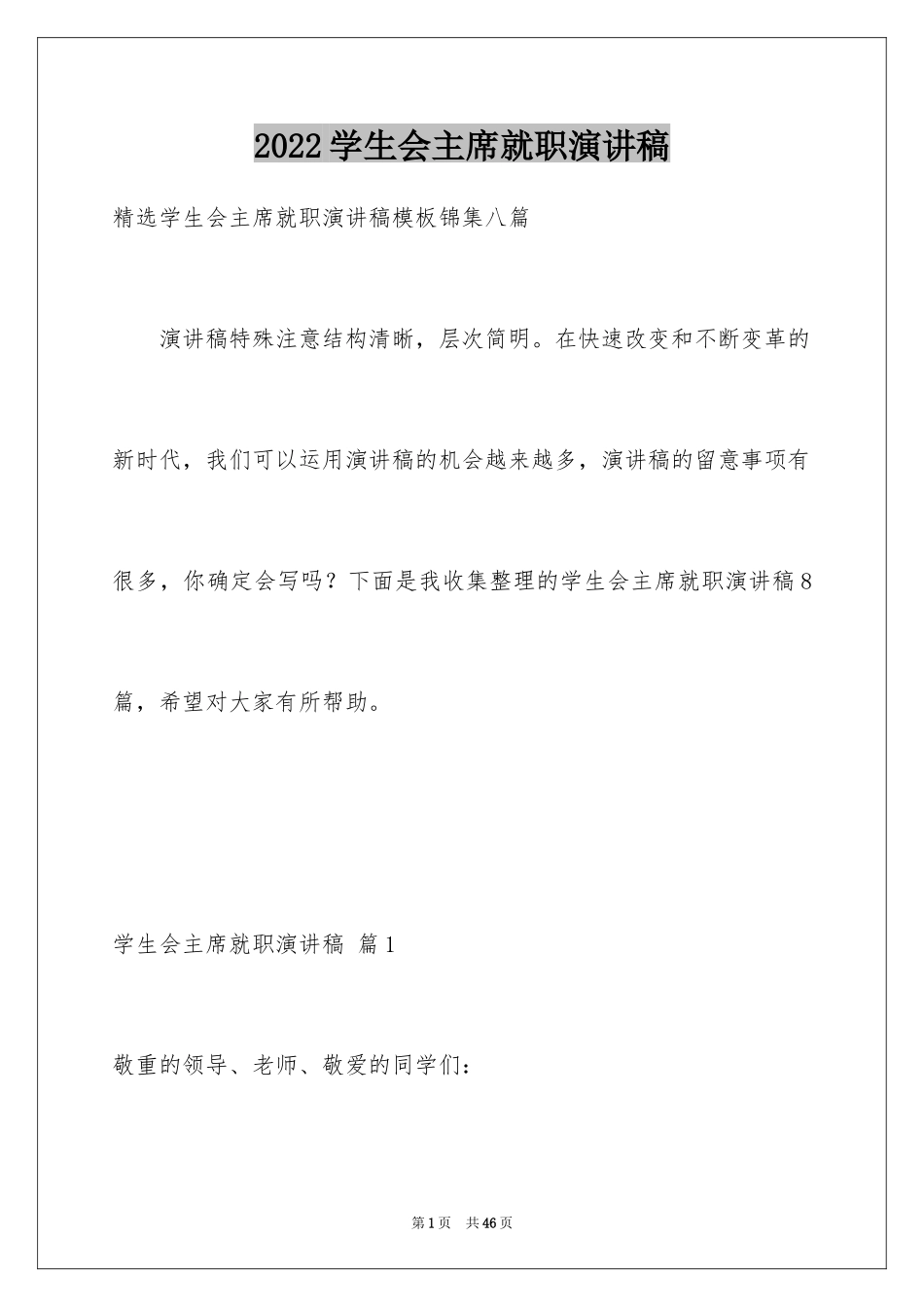 2024学生会主席就职演讲稿_564_第1页