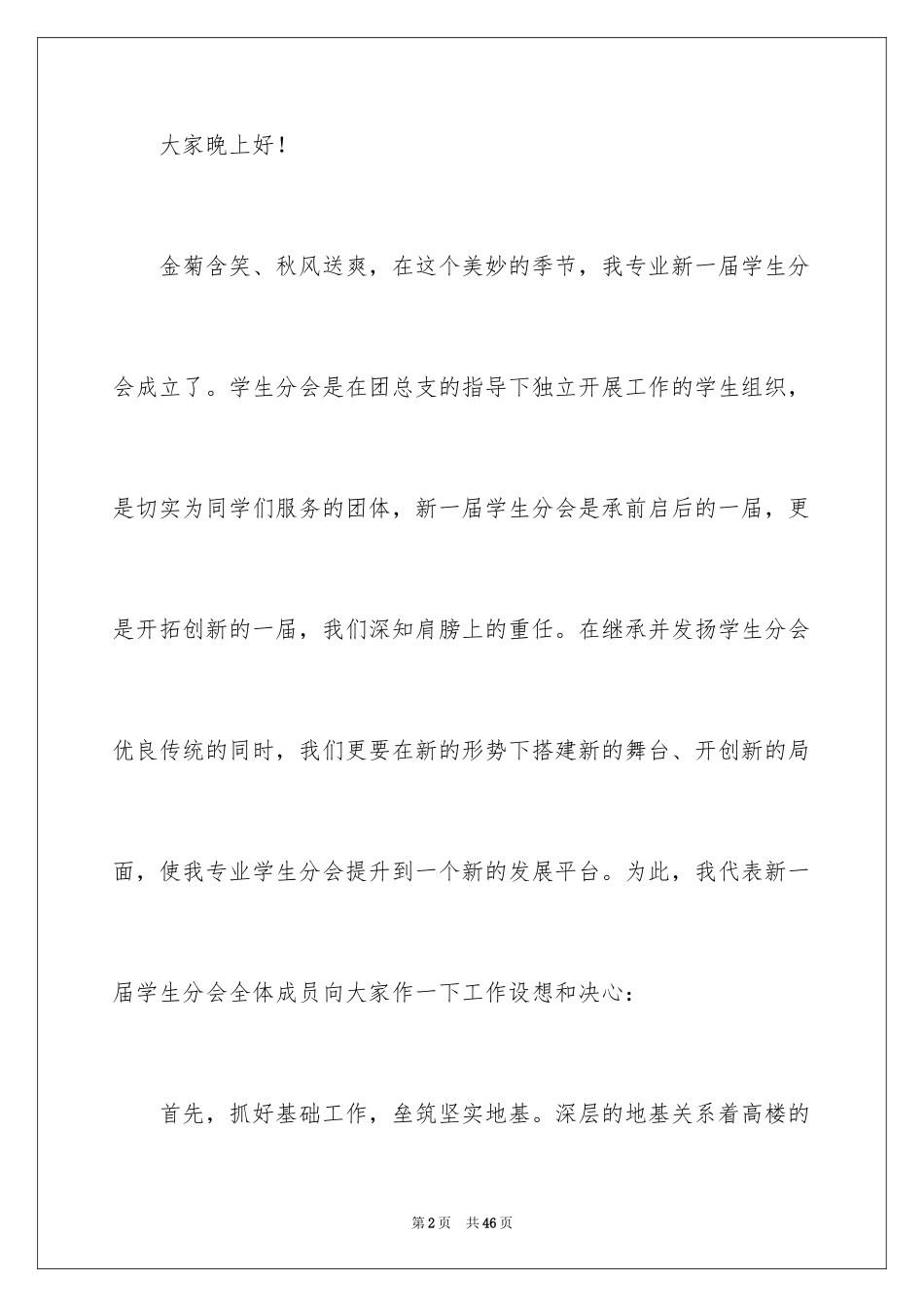 2024学生会主席就职演讲稿_564_第2页