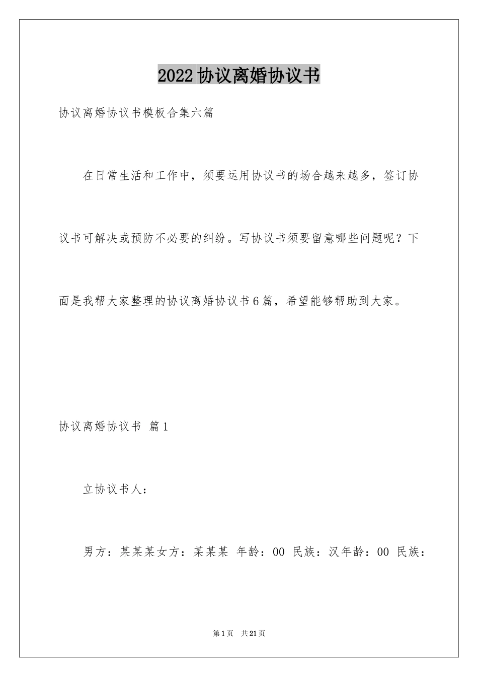 2024协议离婚协议书_263_第1页