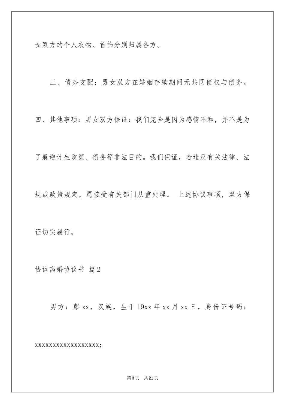 2024协议离婚协议书_263_第3页