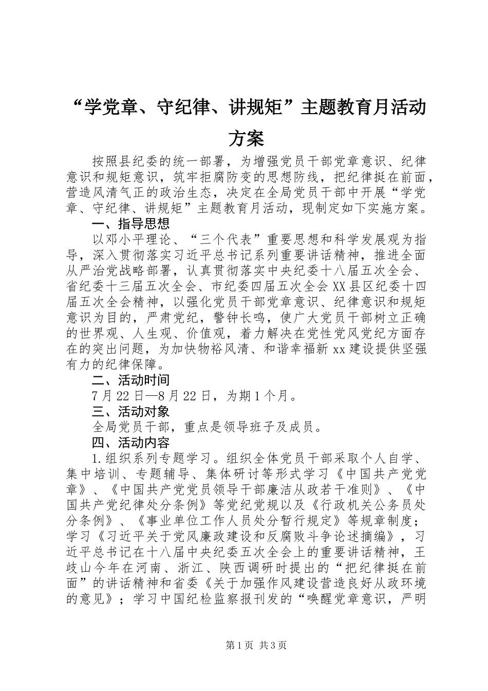 “学党章、守纪律、讲规矩”主题教育月活动方案_第1页