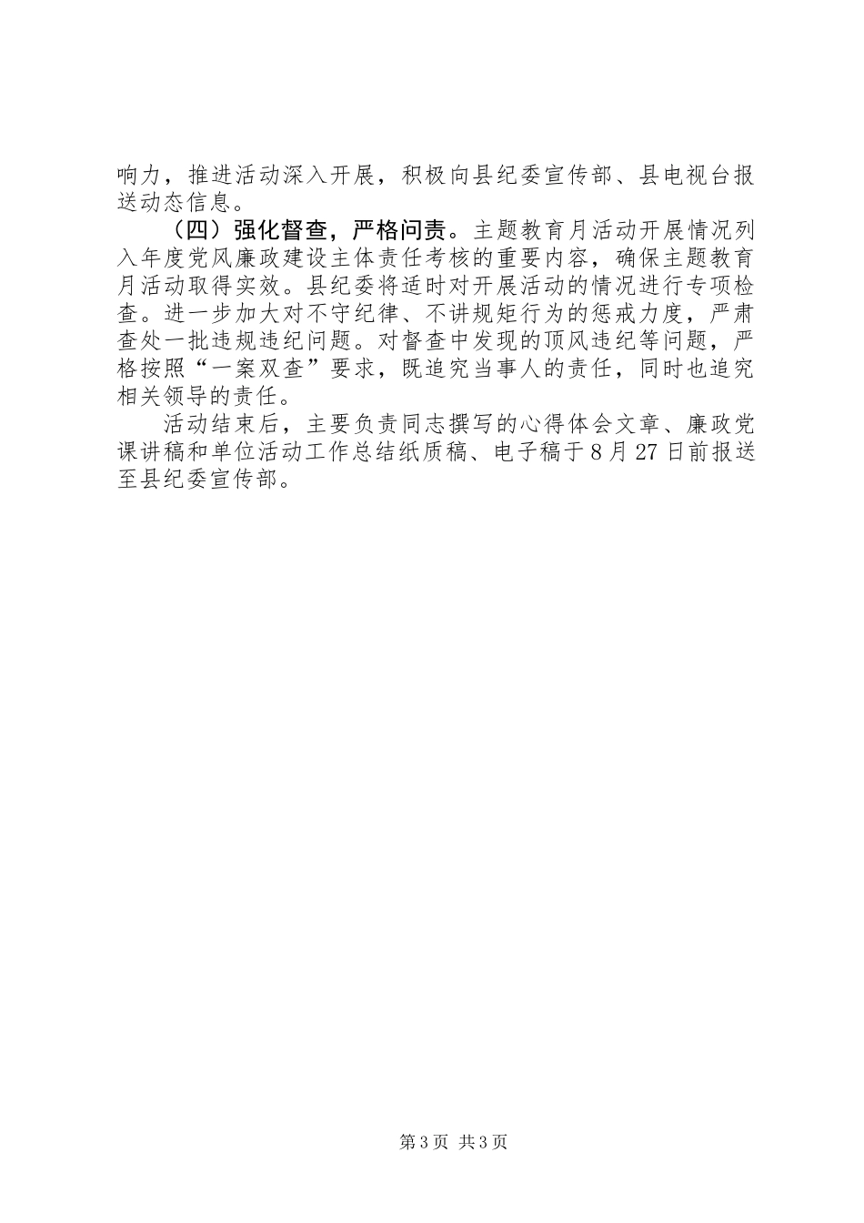 “学党章、守纪律、讲规矩”主题教育月活动方案_第3页