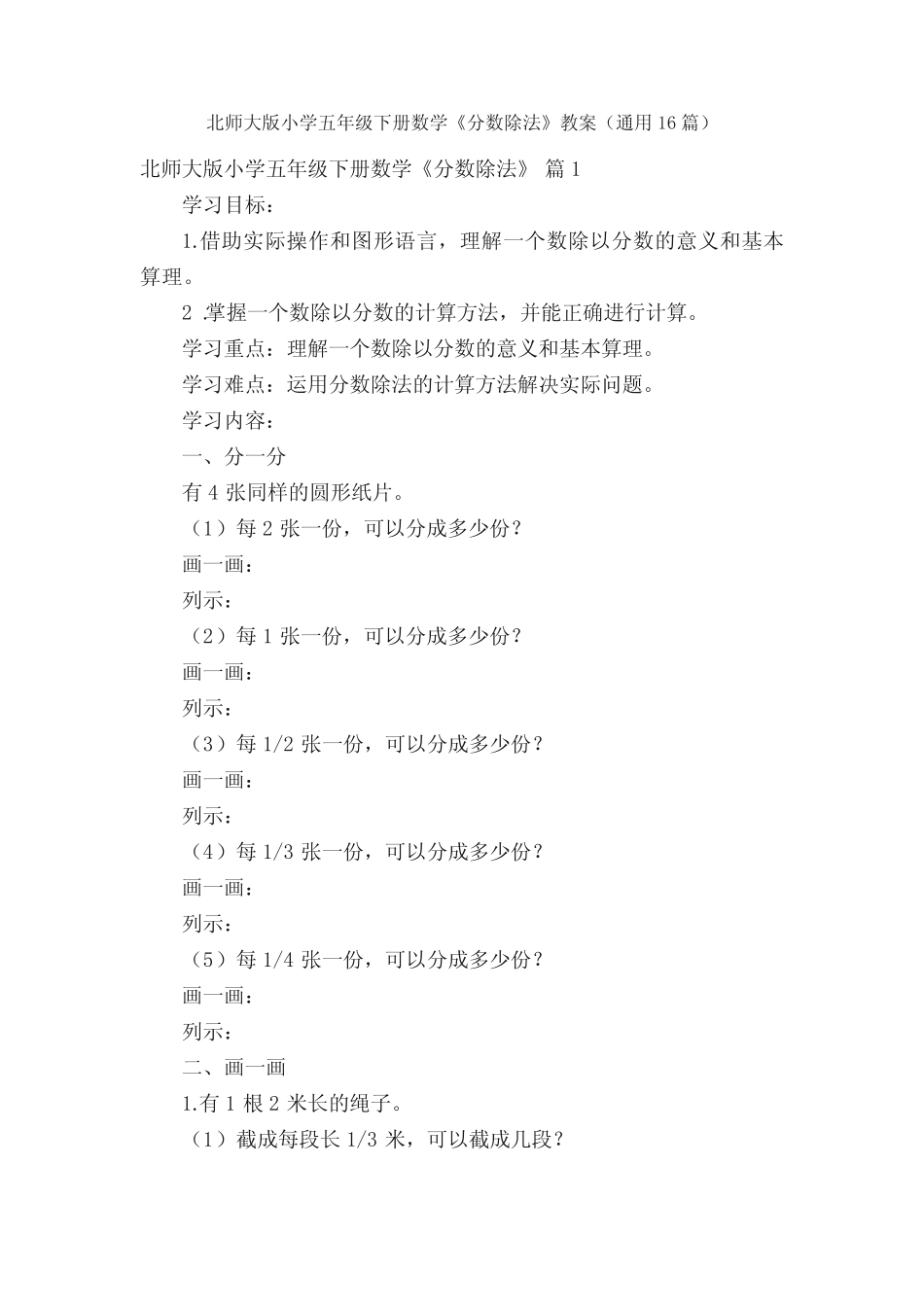 北师大版小学五年级下册数学《分数除法》教案(真题16篇) _第1页