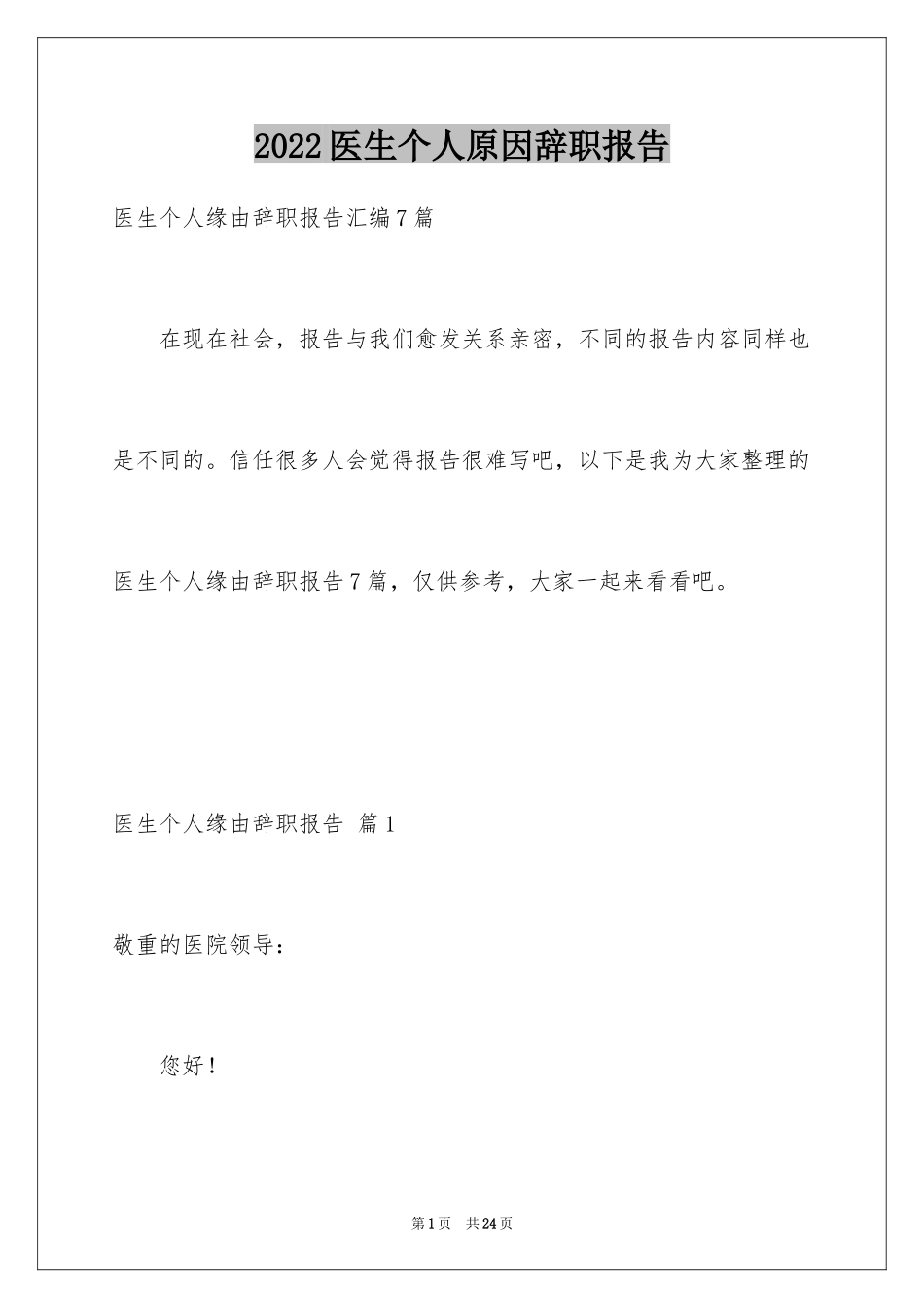 2024医生个人原因辞职报告_39_第1页