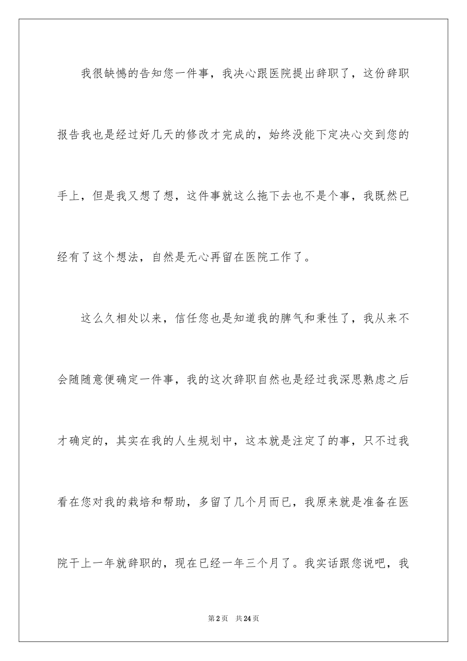 2024医生个人原因辞职报告_39_第2页