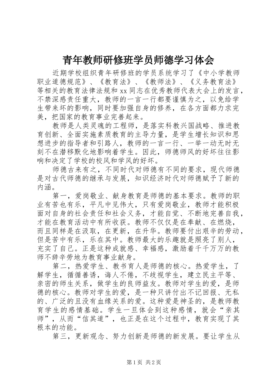 青年教师研修班学员师德学习体会_第1页