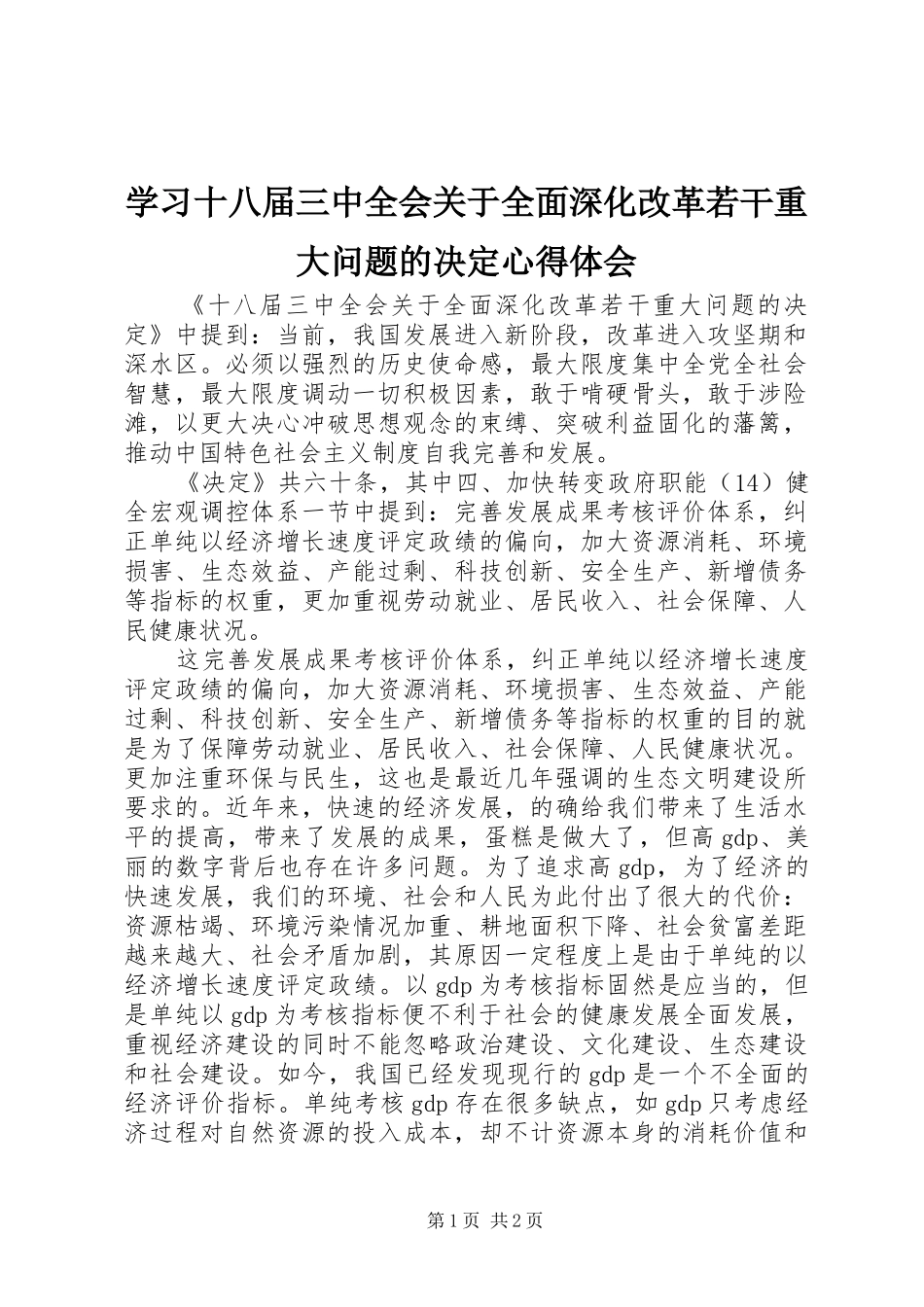 学习十八届三中全会关于全面深化改革若干重大问题的决定心得体会_第1页