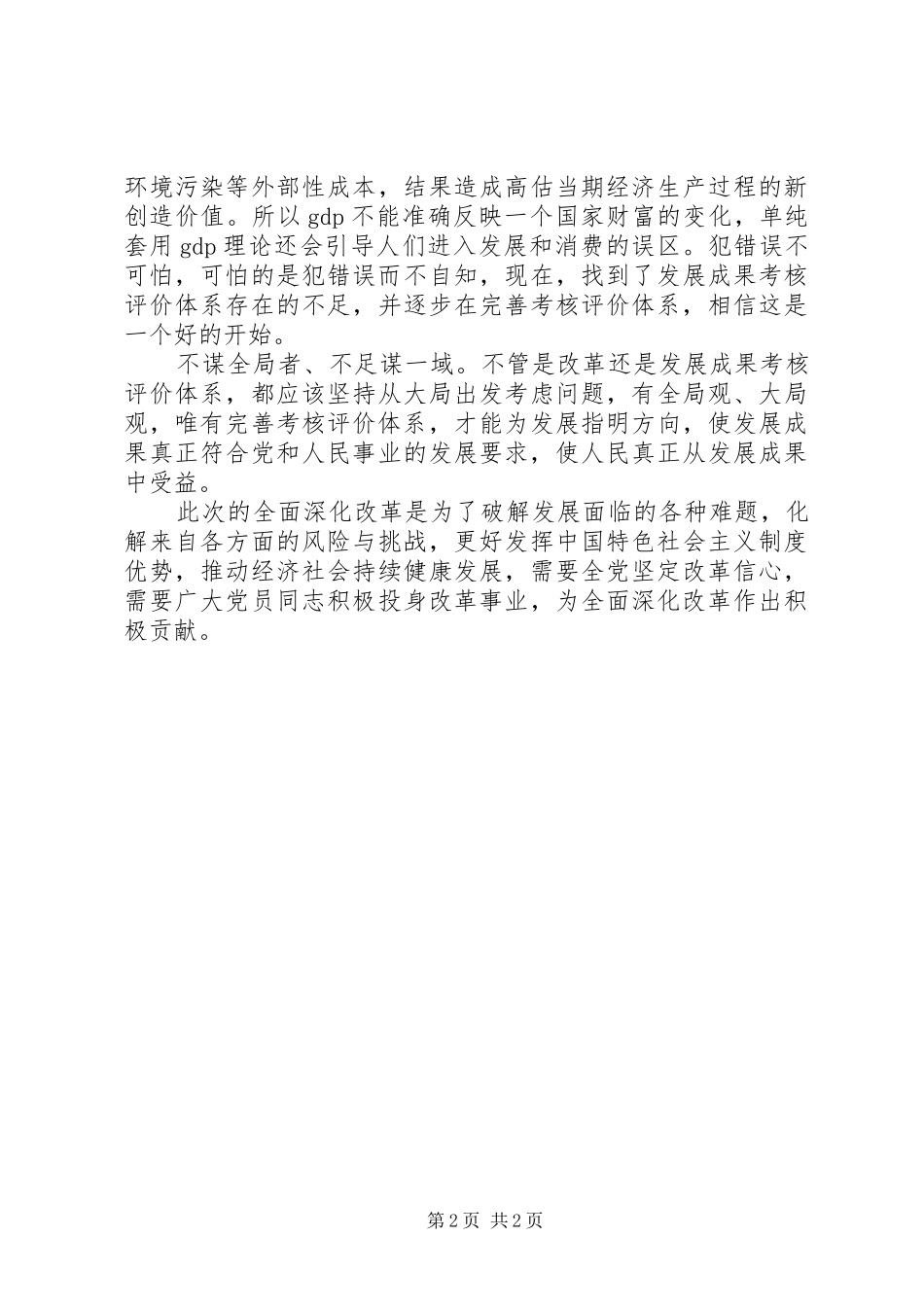 学习十八届三中全会关于全面深化改革若干重大问题的决定心得体会_第2页