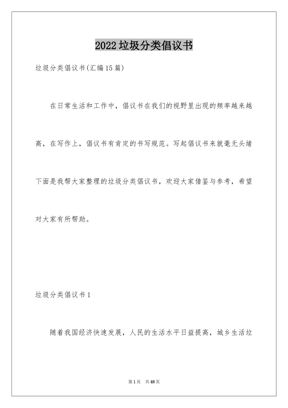 2024垃圾分类倡议书_173_第1页