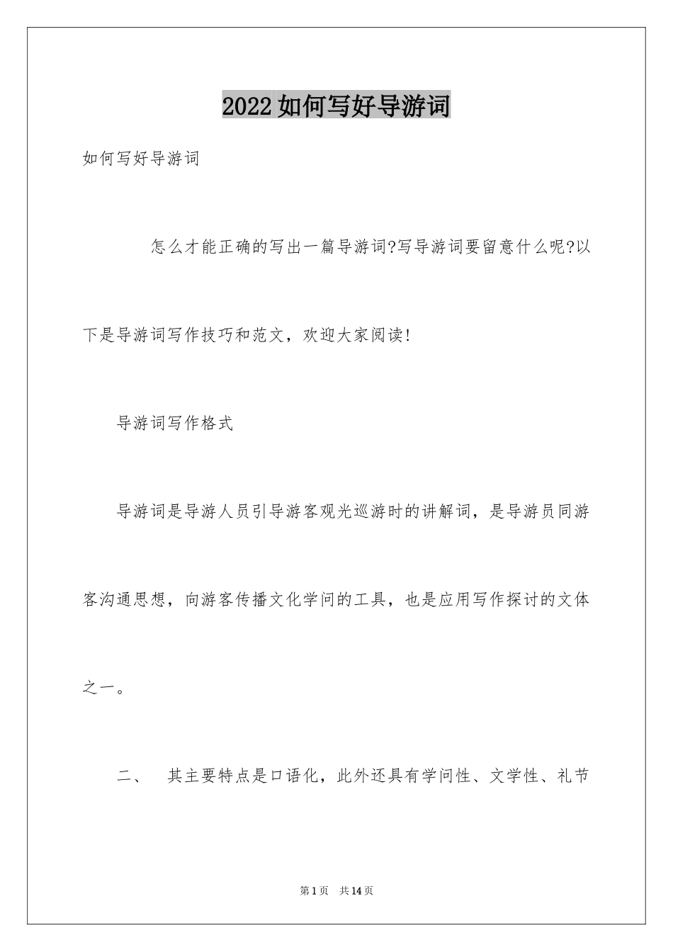 2024如何写好导游词_第1页