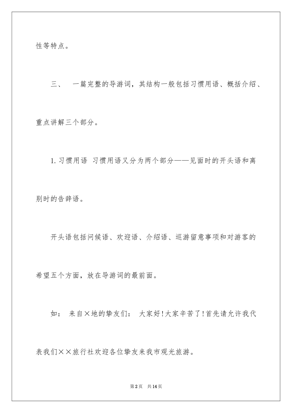 2024如何写好导游词_第2页