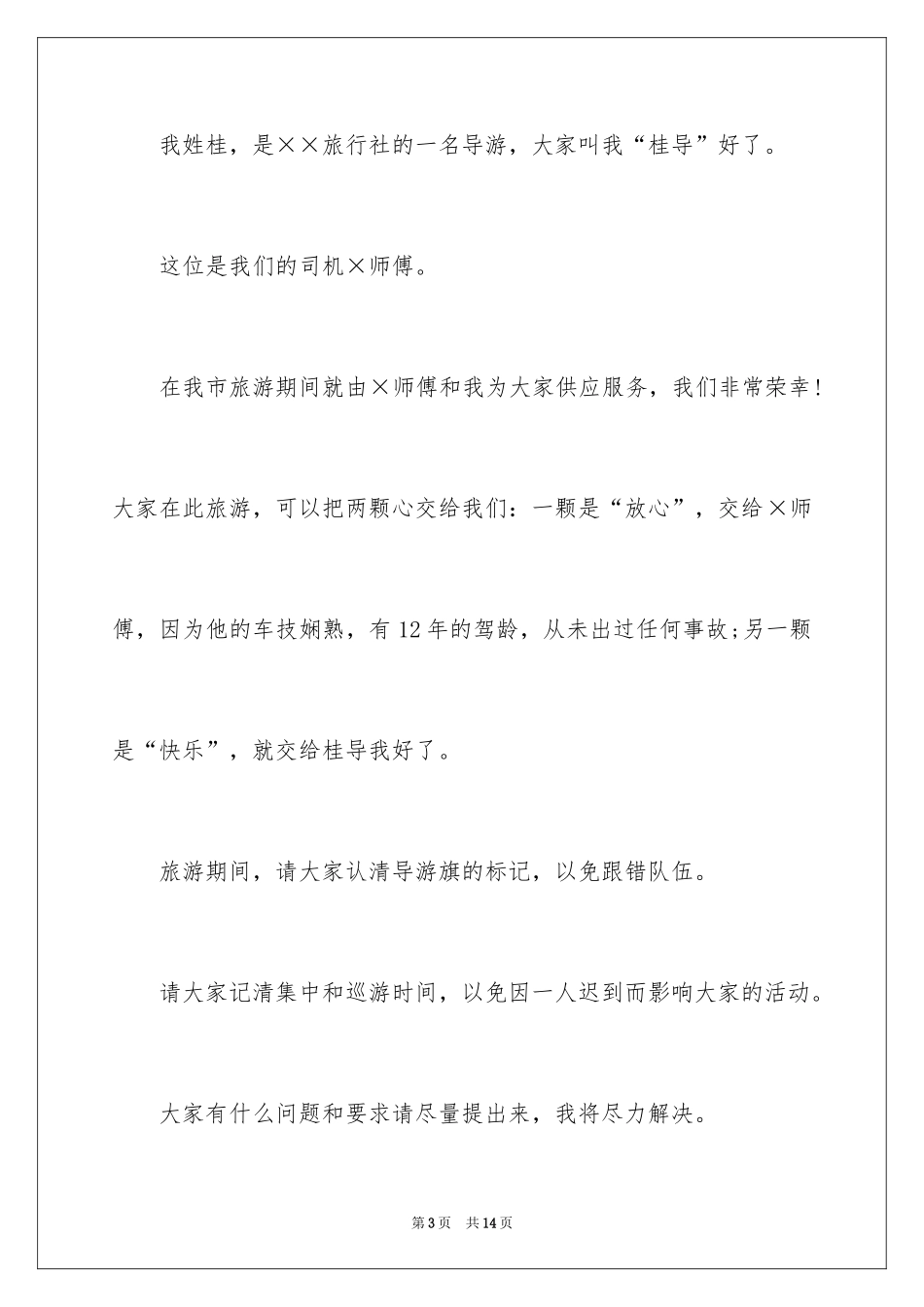 2024如何写好导游词_第3页