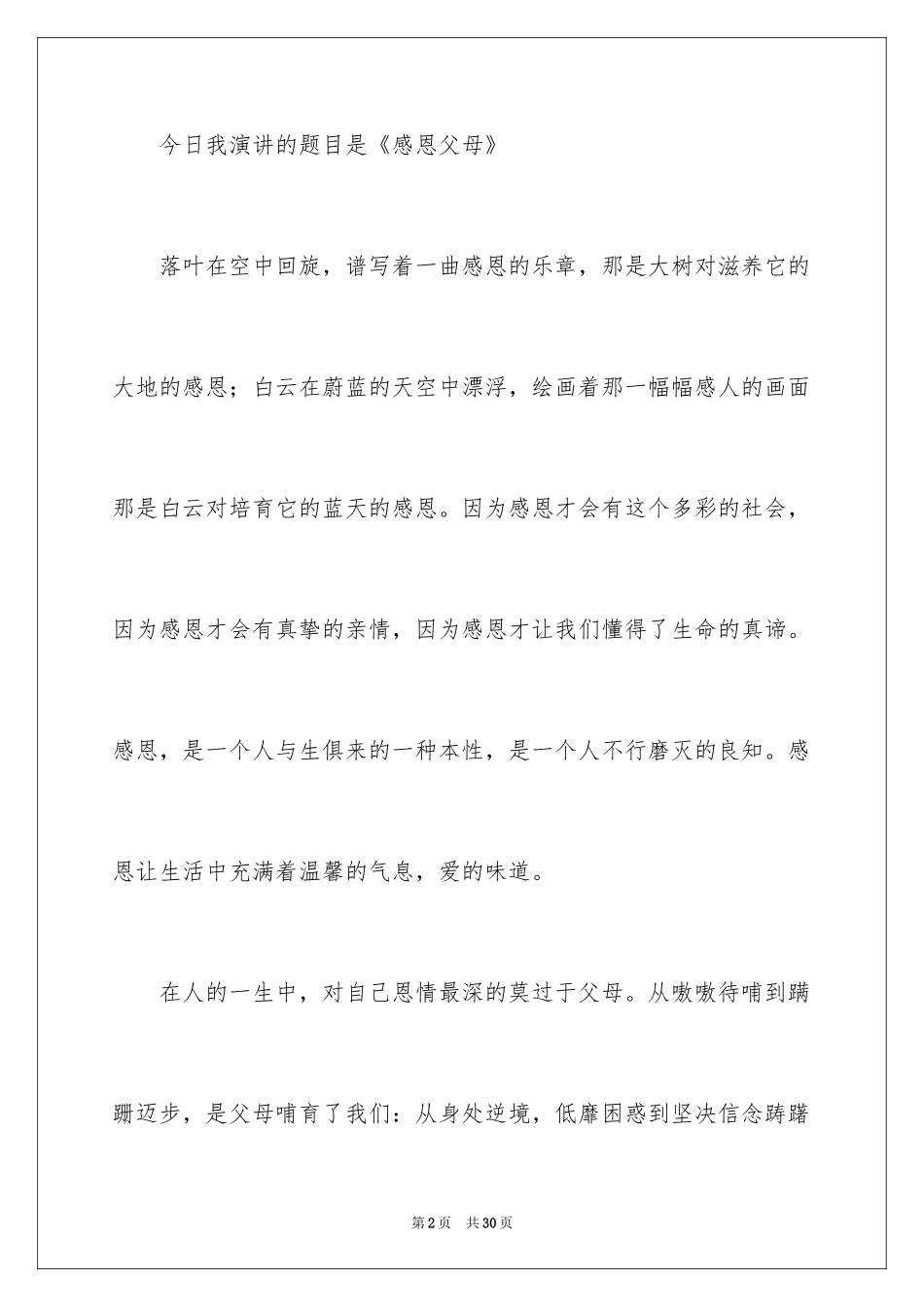 2024六年级感恩父母的演讲稿_2_第2页