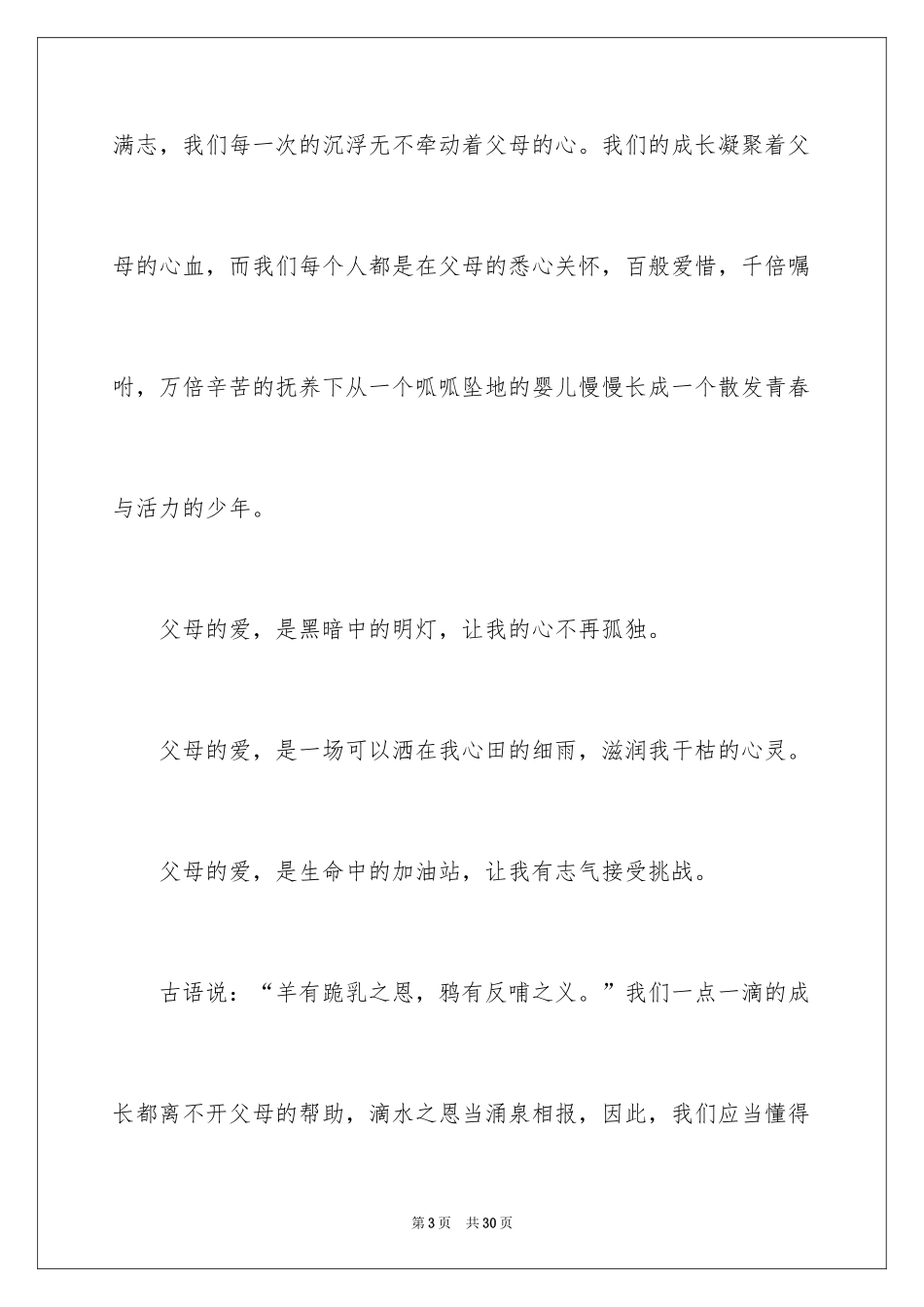 2024六年级感恩父母的演讲稿_2_第3页