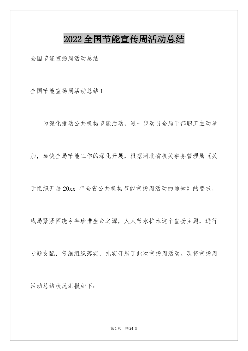 2024全国节能宣传周活动总结_第1页