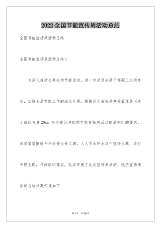 2024全国节能宣传周活动总结