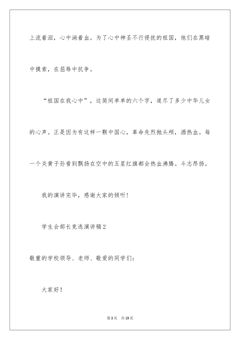 2024学生会部长竞选演讲稿_90_第3页