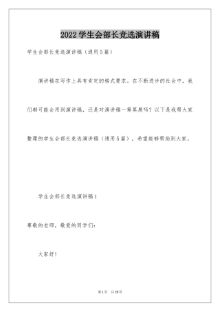 2024学生会部长竞选演讲稿_90