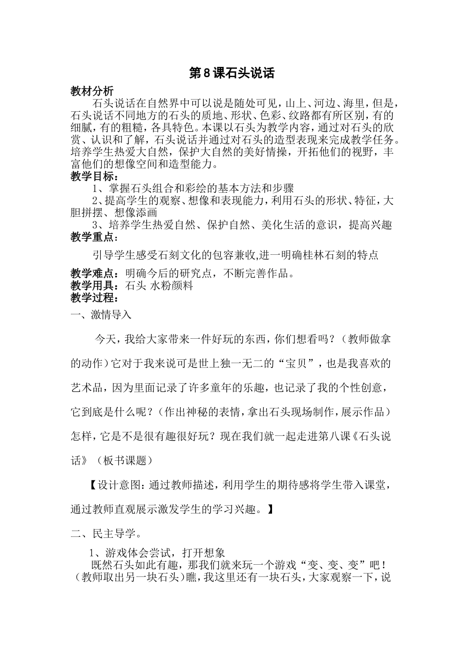 石头说话教学设计_第1页