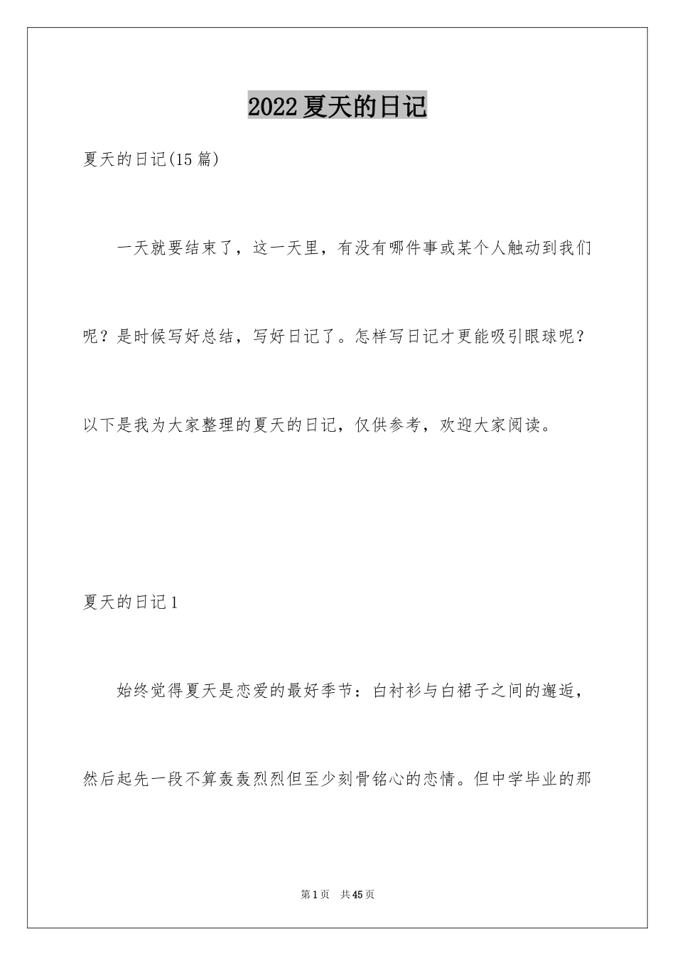 2024夏天的日记_1_第1页