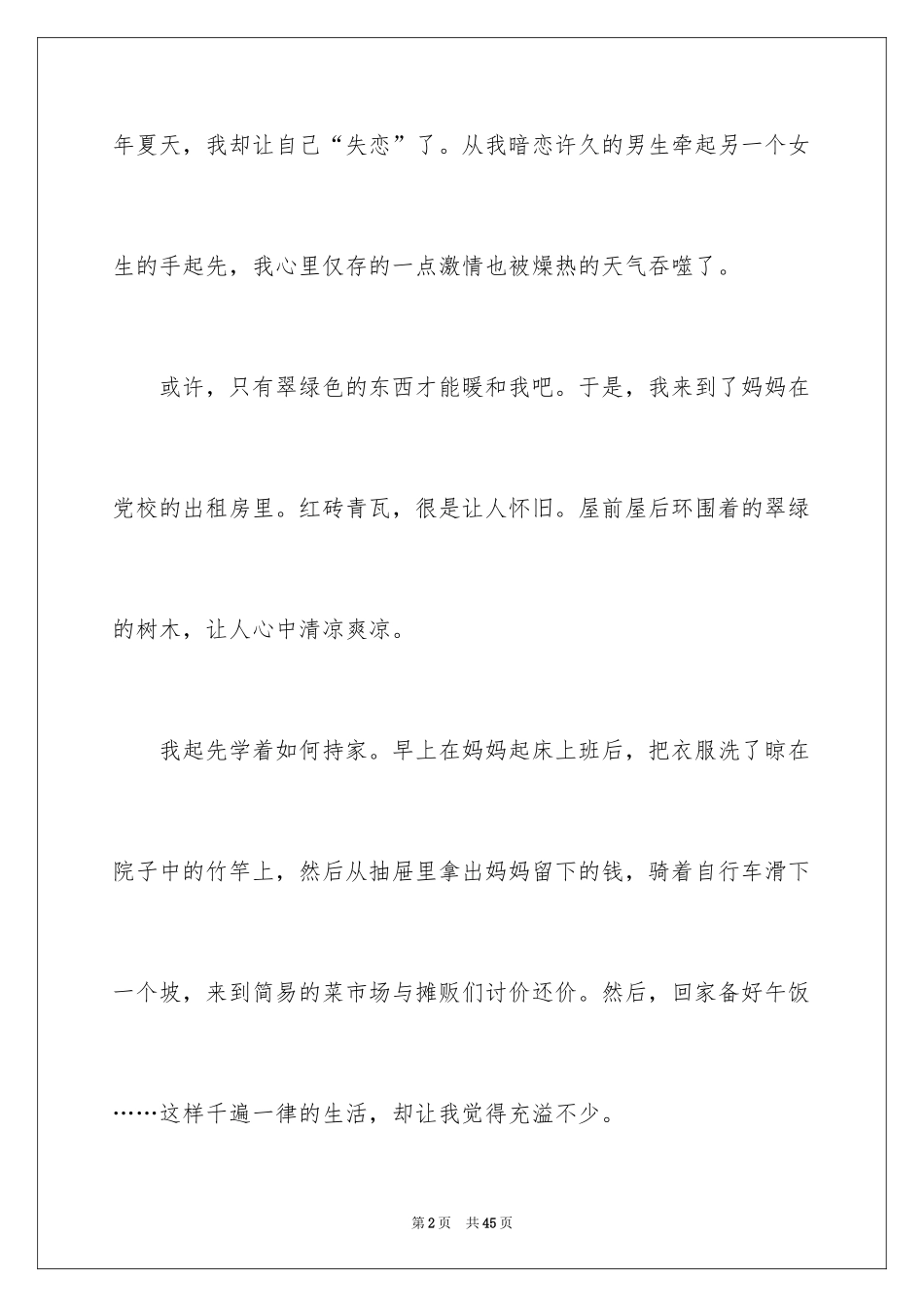 2024夏天的日记_1_第2页