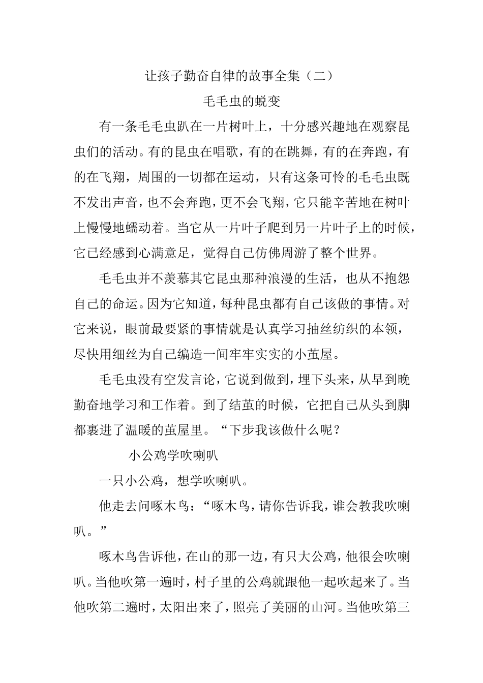 让孩子勤奋自律的故事全集_第1页