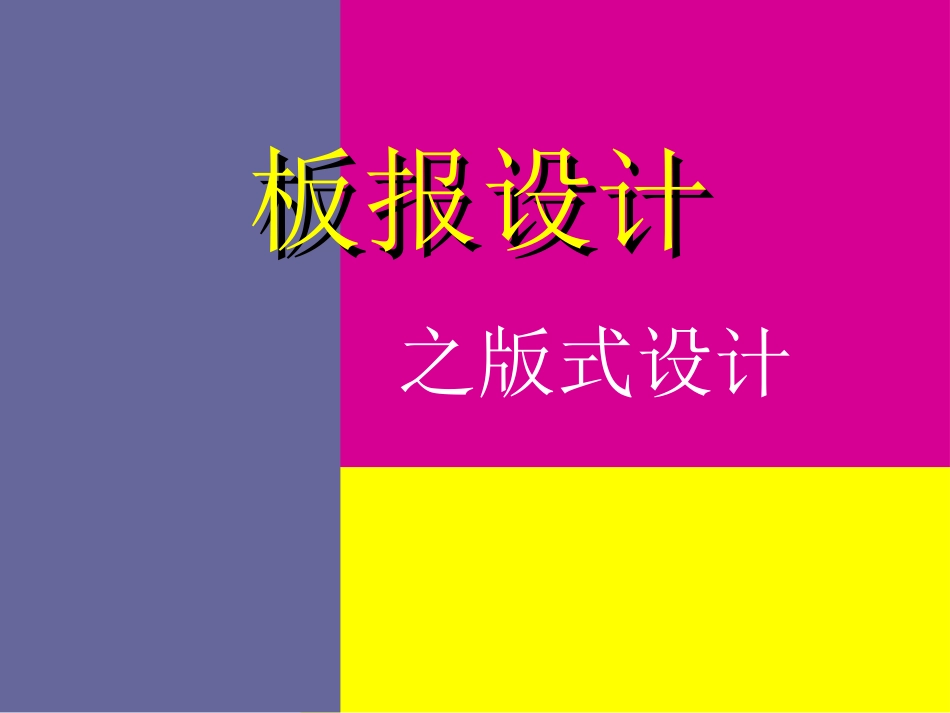 (湘美版)六年级美术_板报设计之版式设计_第1页