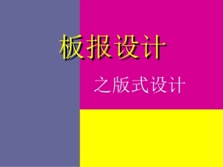 (湘美版)六年级美术_板报设计之版式设计