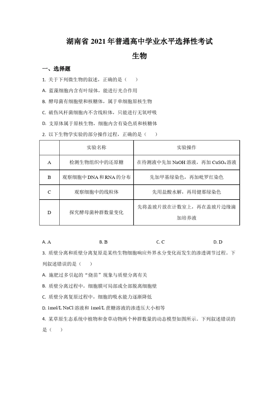 2021年高考试题真题——生物(湖南卷) 含解析 _第1页