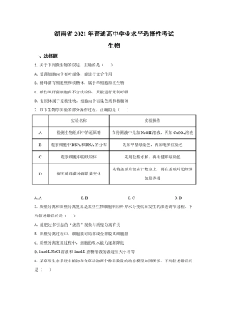 2021年高考试题真题——生物(湖南卷) 含解析 