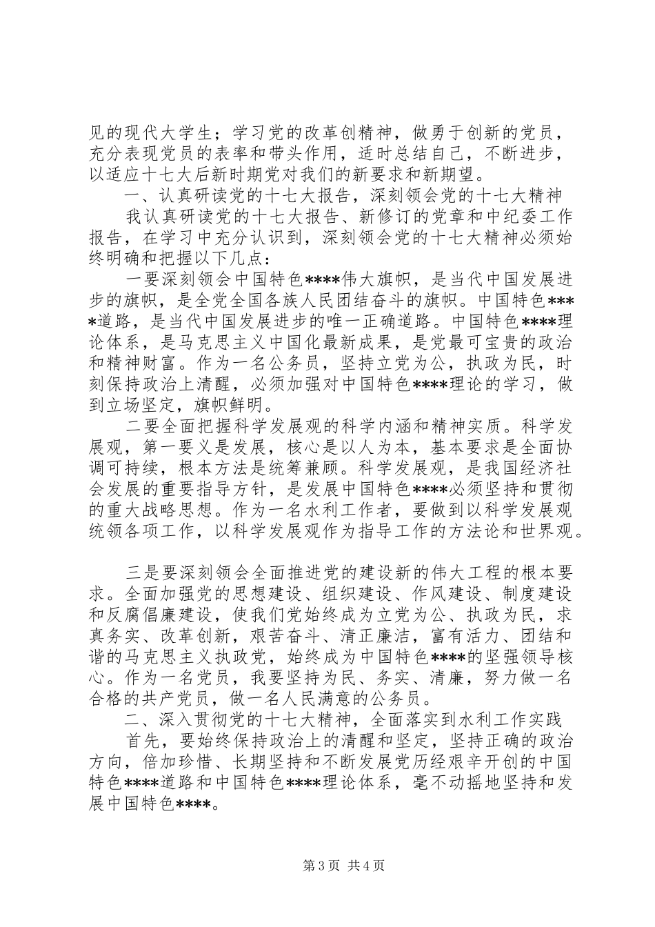 学习十七大心得体会及思想汇报_第3页