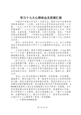 学习十七大心得体会及思想汇报