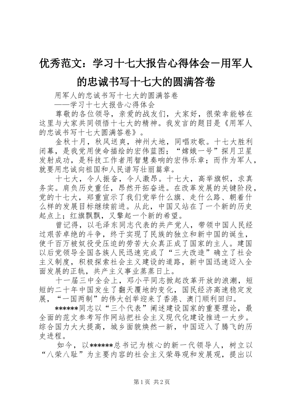 优秀范文：学习十七大报告心得体会－用军人的忠诚书写十七大的圆满答卷_第1页