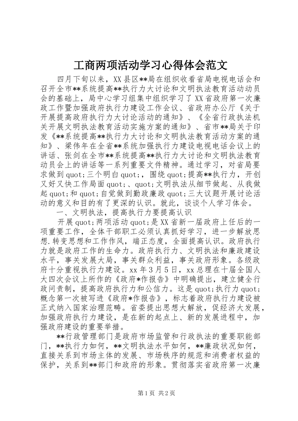 工商两项活动学习心得体会范文_第1页