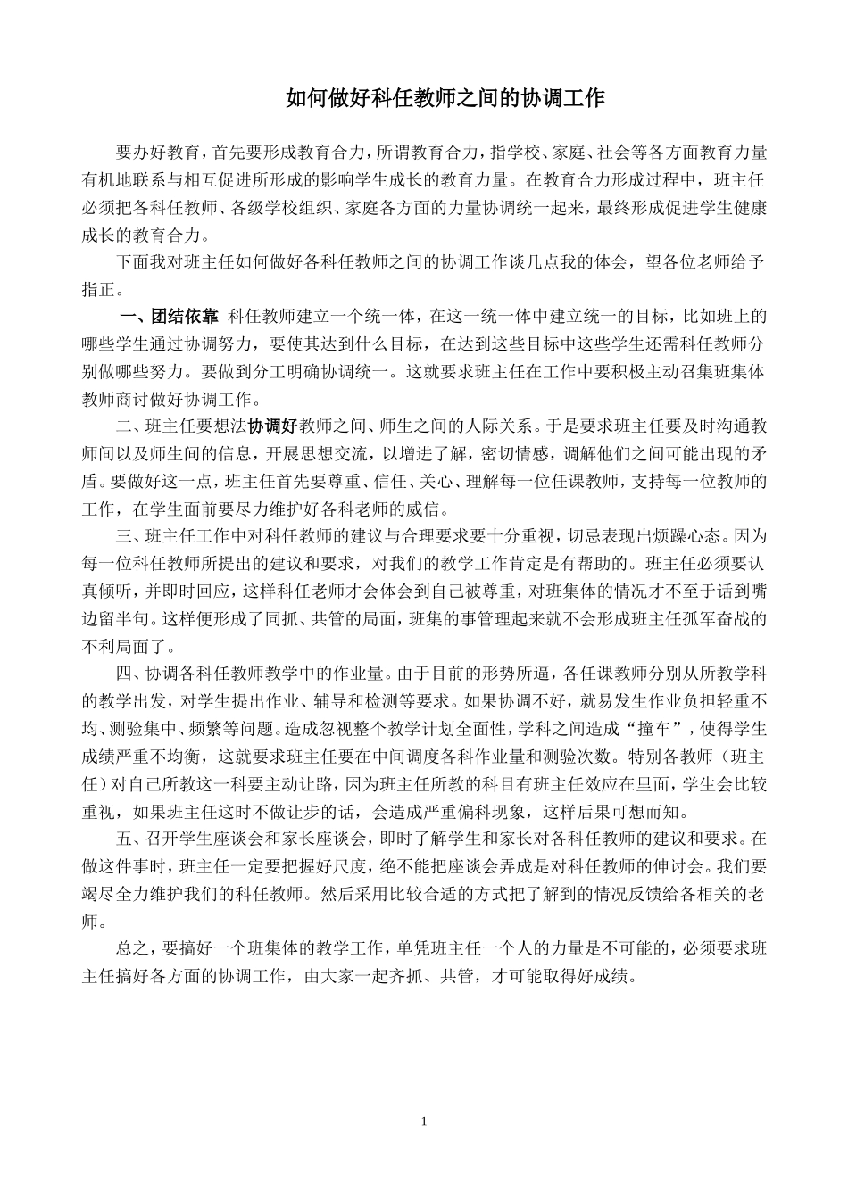 班主任如何协调科任教师与学生关系_第1页
