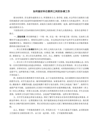 班主任如何协调科任教师与学生关系