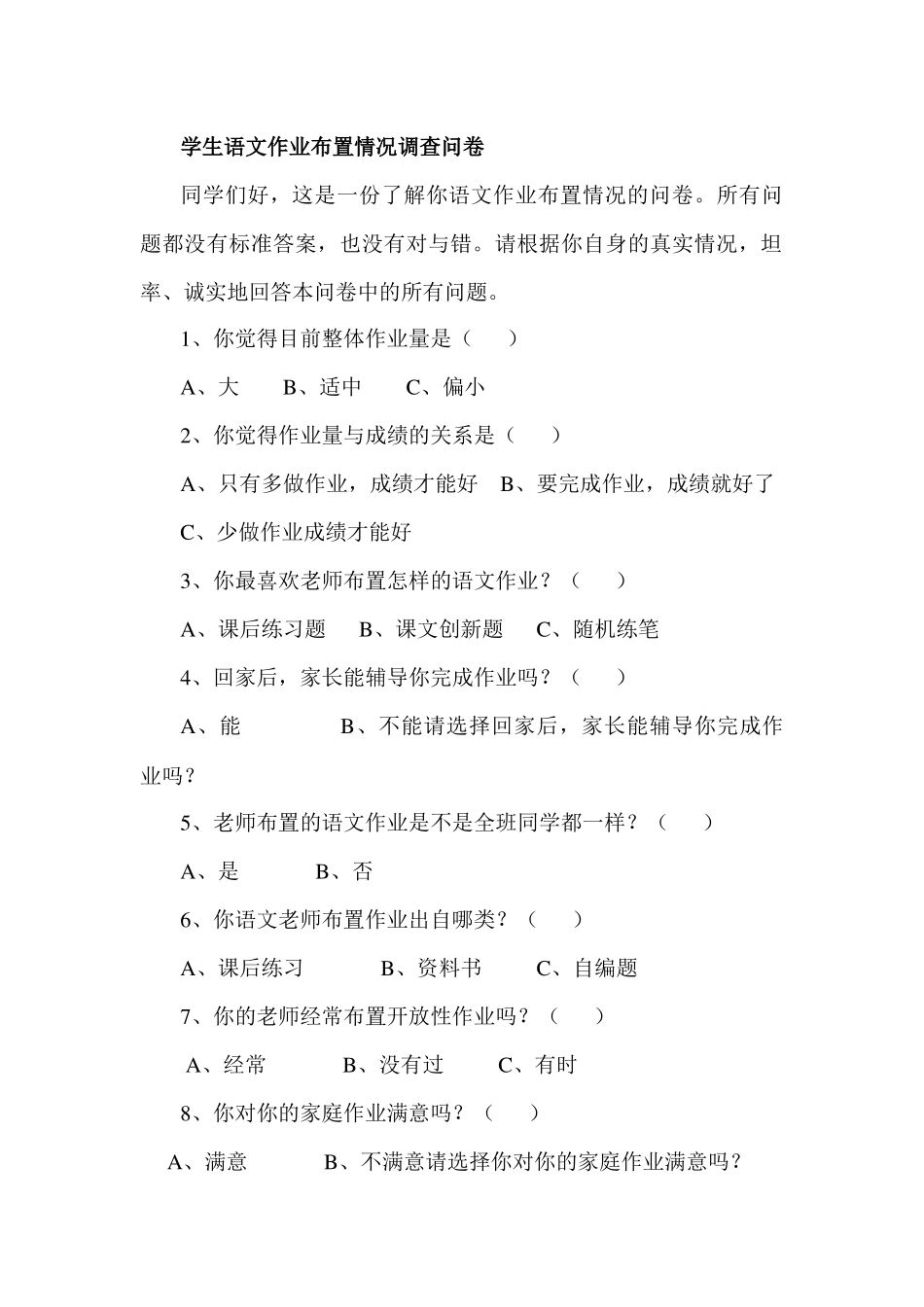 学生语文作业布置情况调查问卷——普丽萍_第1页