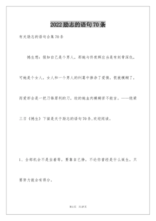 2024励志的语句70条