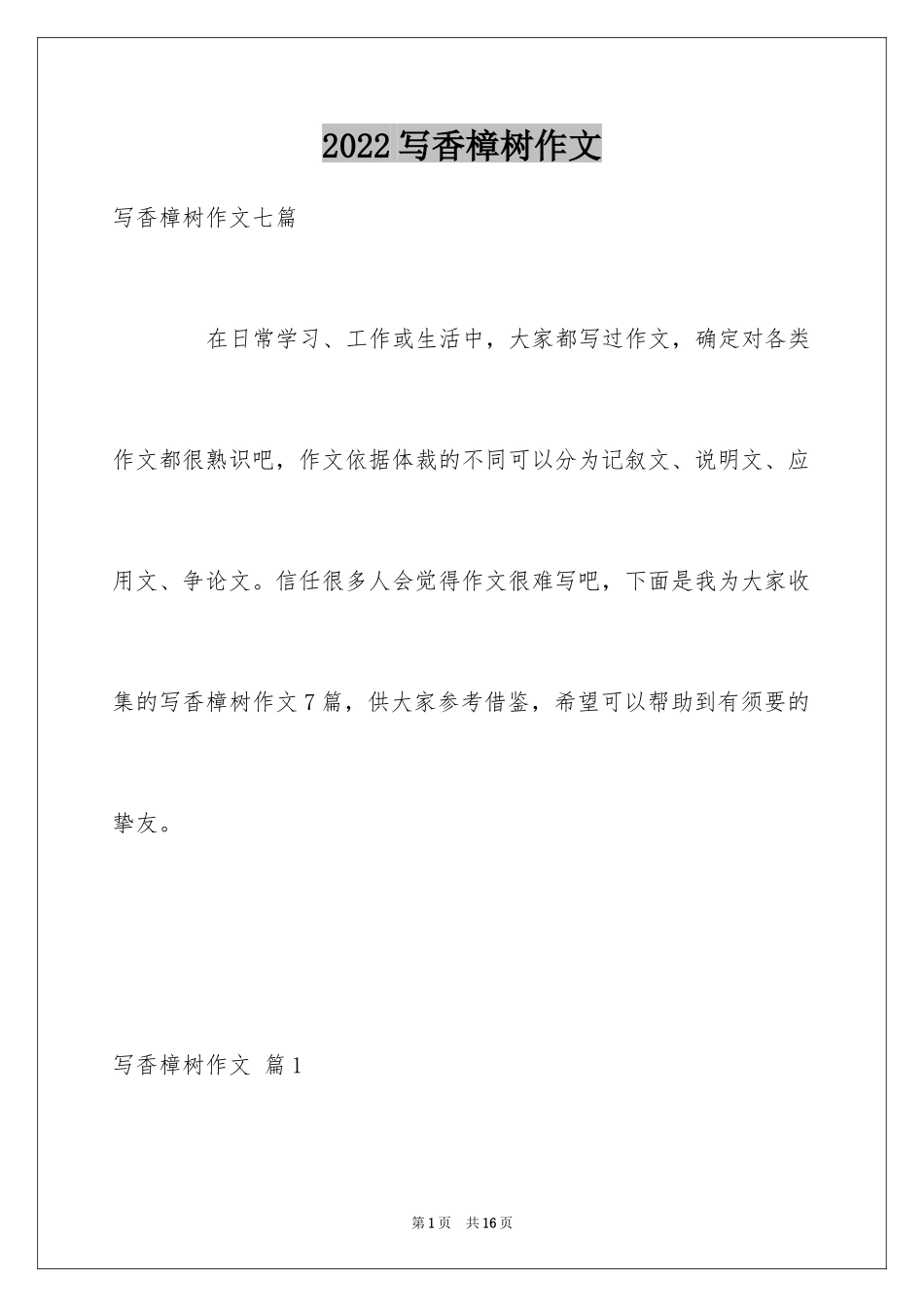 2024写香樟树作文_2_第1页