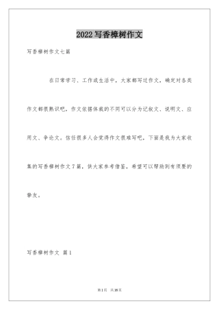 2024写香樟树作文_2