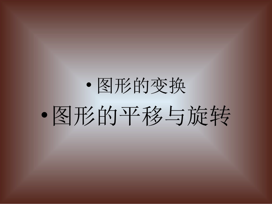 生活中的平移_第2页