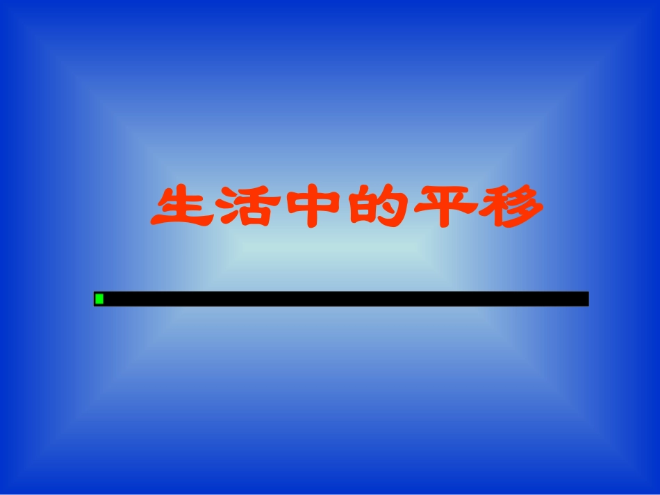 生活中的平移_第3页