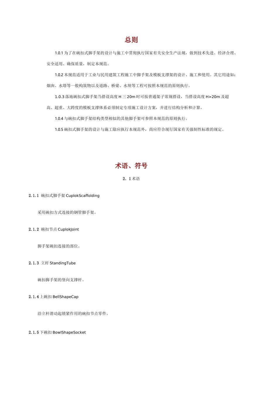 碗扣式脚手架搭设规范_第1页