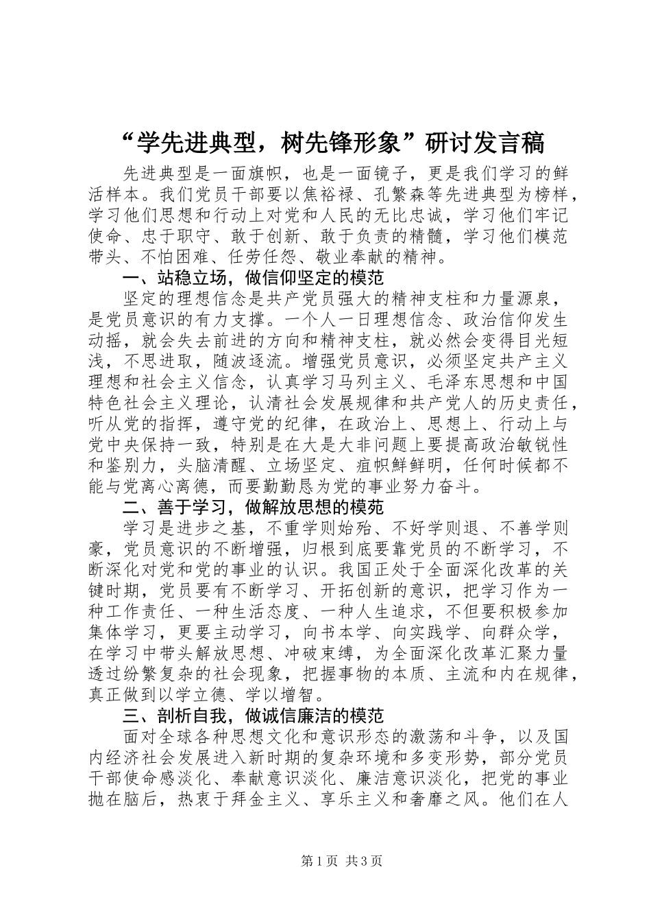 “学先进典型，树先锋形象”研讨发言稿_第1页