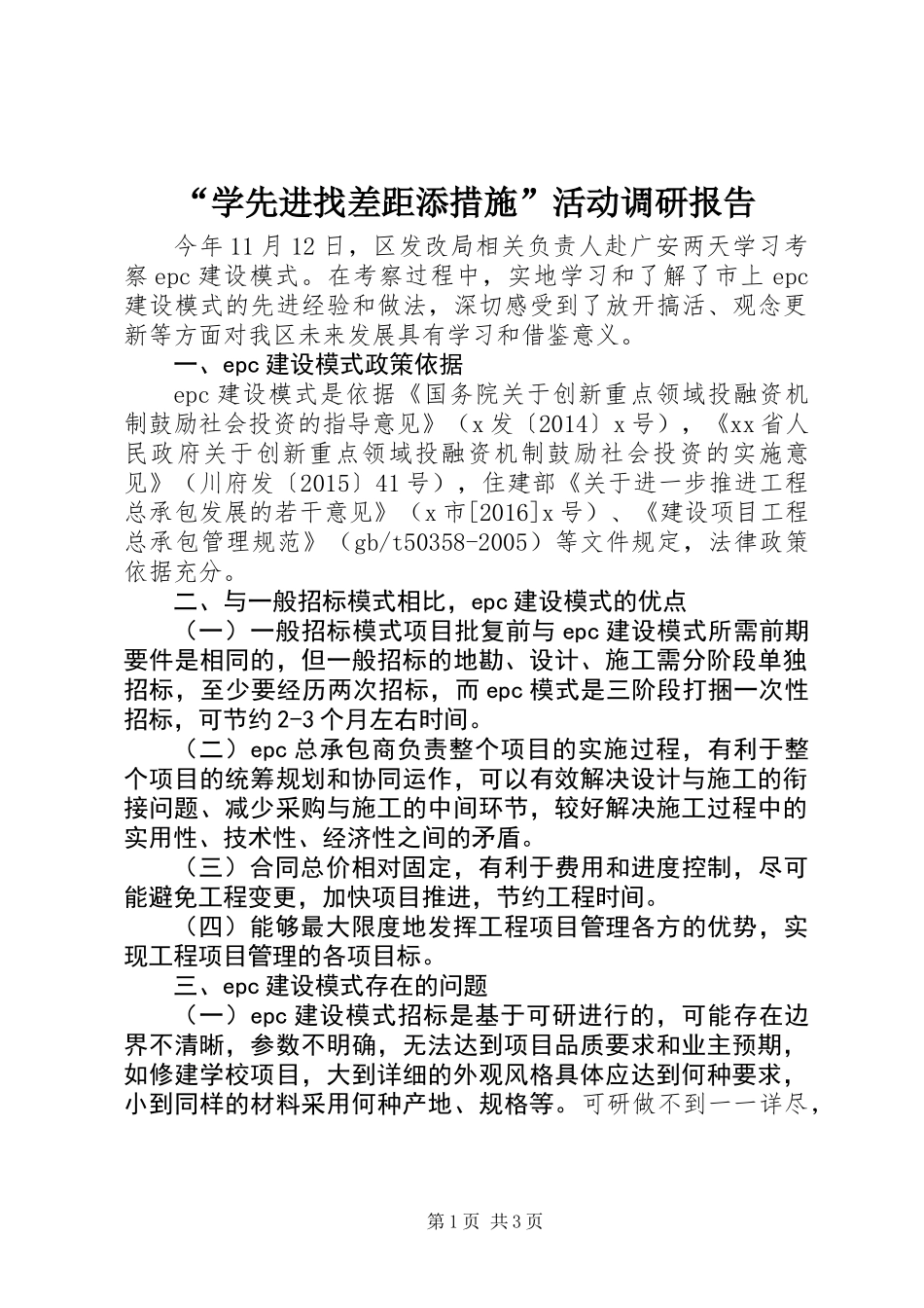 “学先进找差距添措施”活动调研报告_第1页