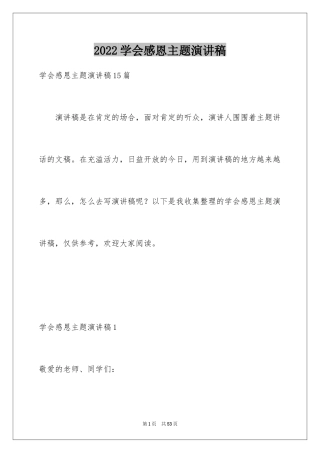 2024学会感恩主题演讲稿_5