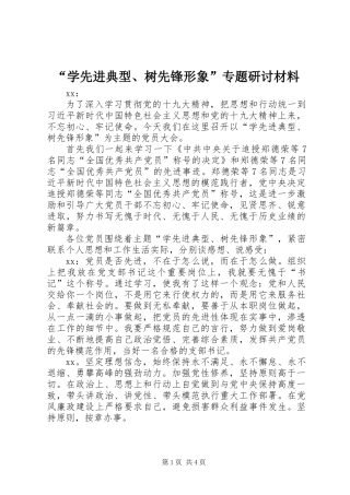 “学先进典型、树先锋形象”专题研讨材料