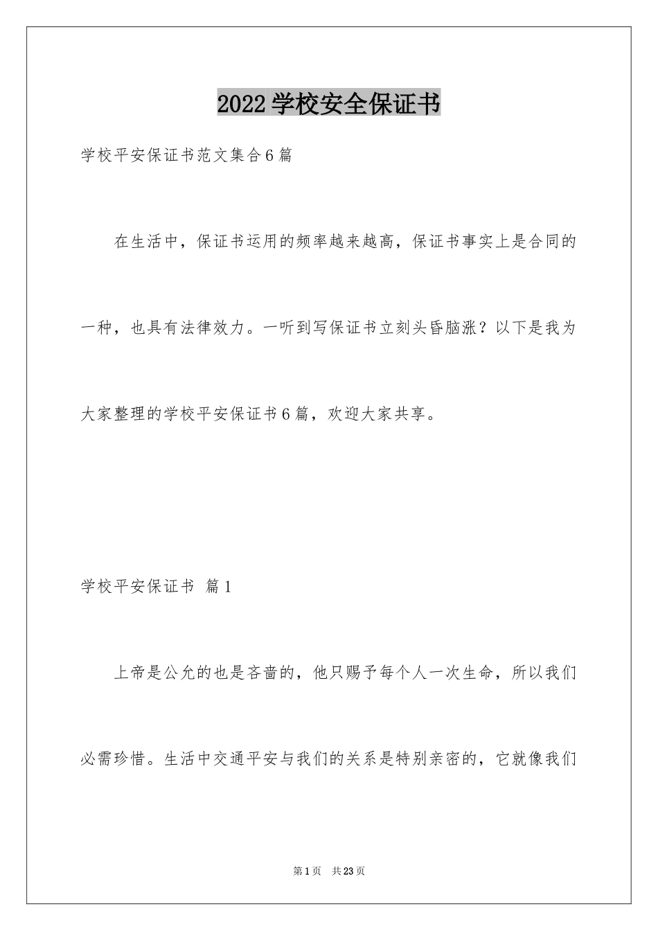 2024学校安全保证书_43_第1页
